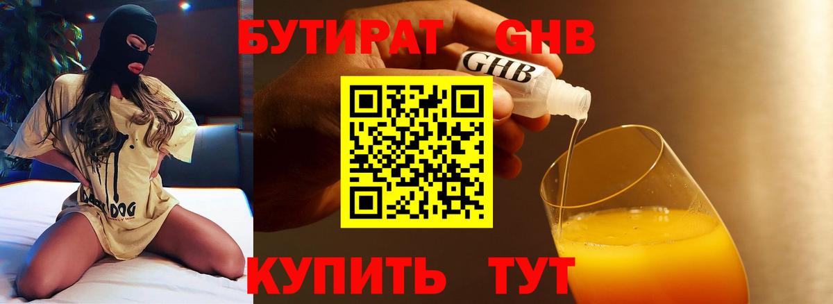 БУТИРАТ GHB  Вход с VPN  Ярцево 
