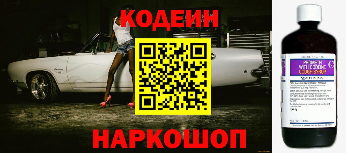 Кодеиновый сироп Lean напиток Lean (лин)  Вход с VPN  Ярцево  Кодеин Purple Drank 