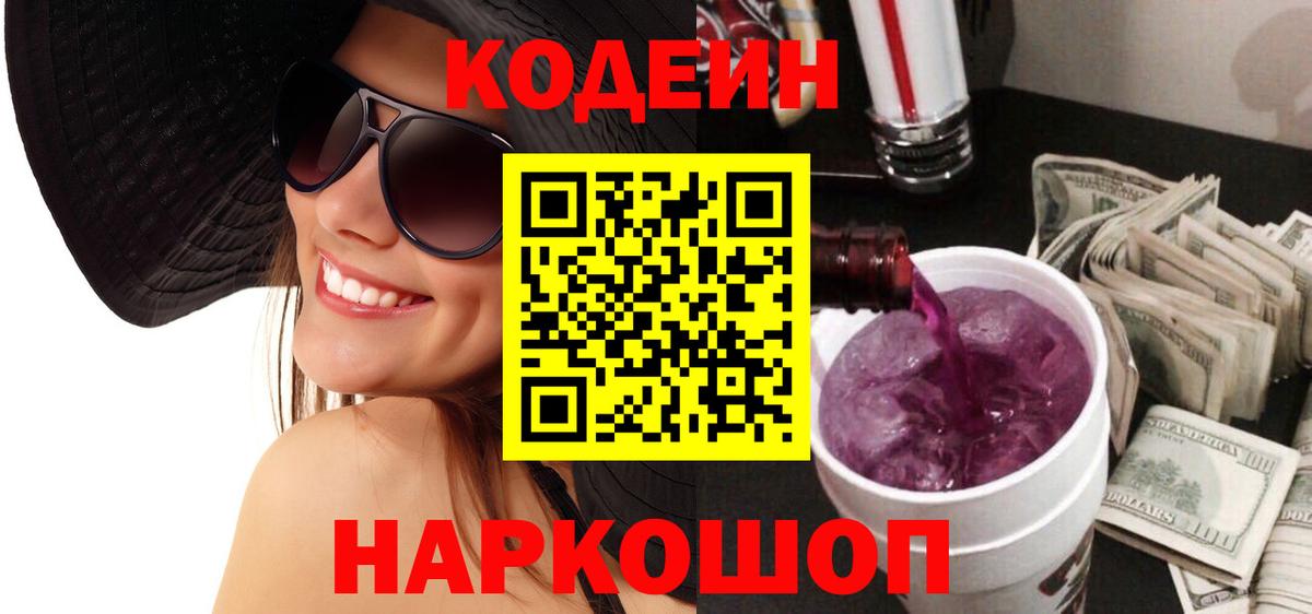 Кодеин напиток Lean (лин) Ярцево